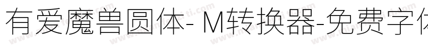 有爱魔兽圆体- M转换器字体转换